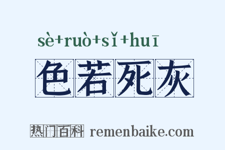 色若死灰是什么意思的图片